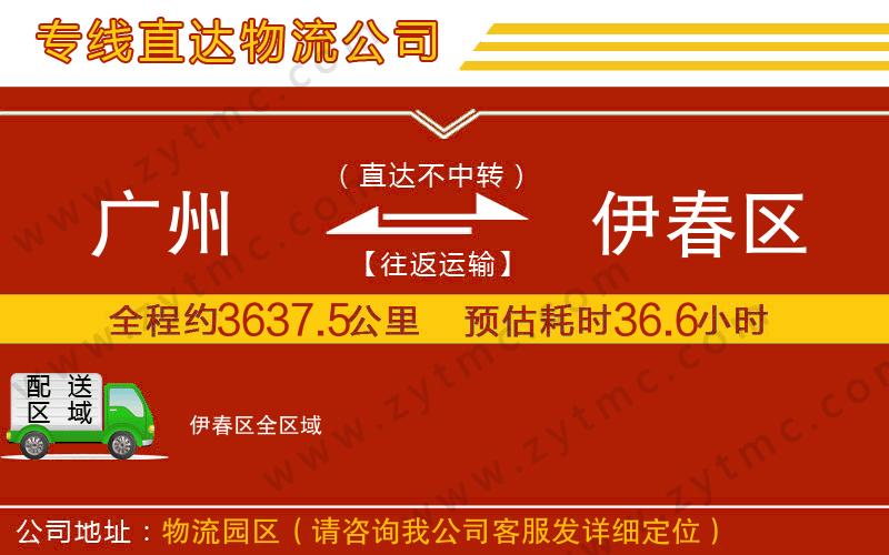 廣州到伊春區(qū)物流公司