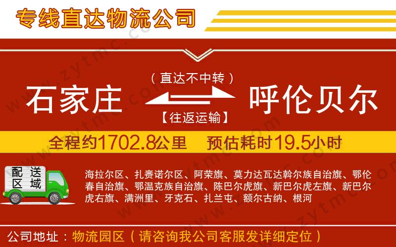 石家莊到呼倫貝爾物流專線