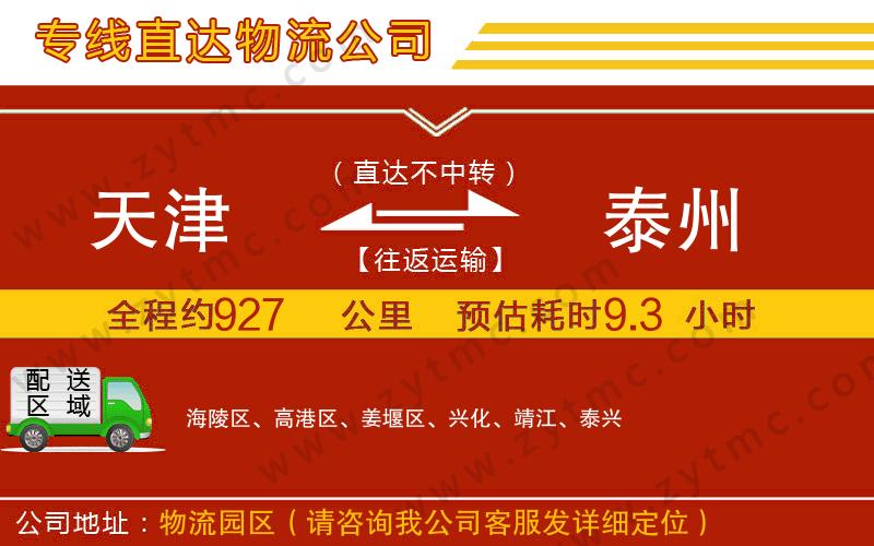 天津到泰州物流公司