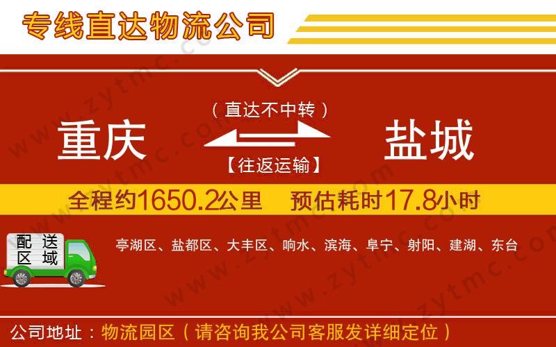 重慶到鹽城物流公司