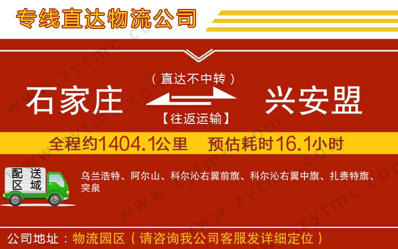 石家莊到興安盟物流公司