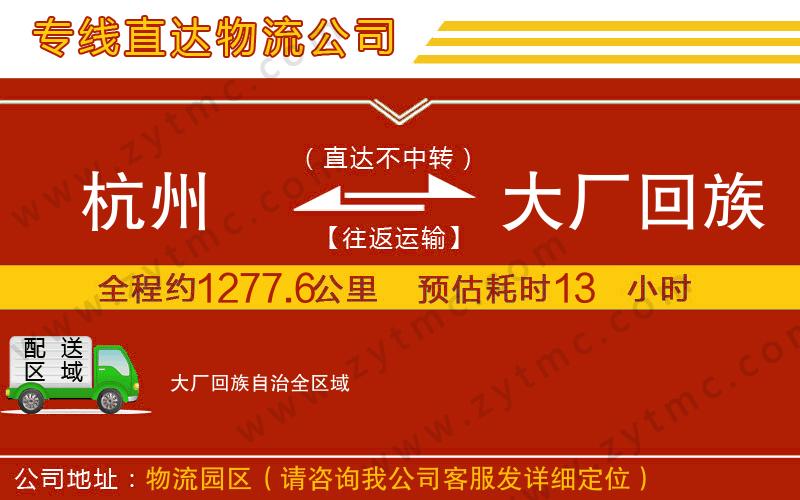 杭州到大廠回族自治物流專線