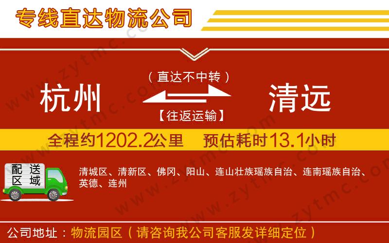 杭州到清遠(yuǎn)物流公司
