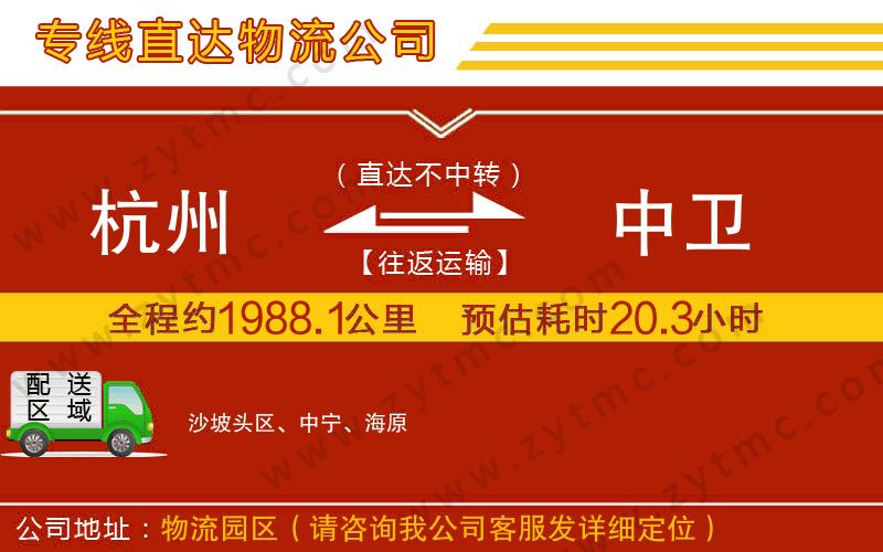 杭州到中衛(wèi)物流公司