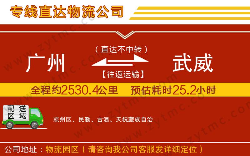 廣州到武威物流專(zhuān)線(xiàn)