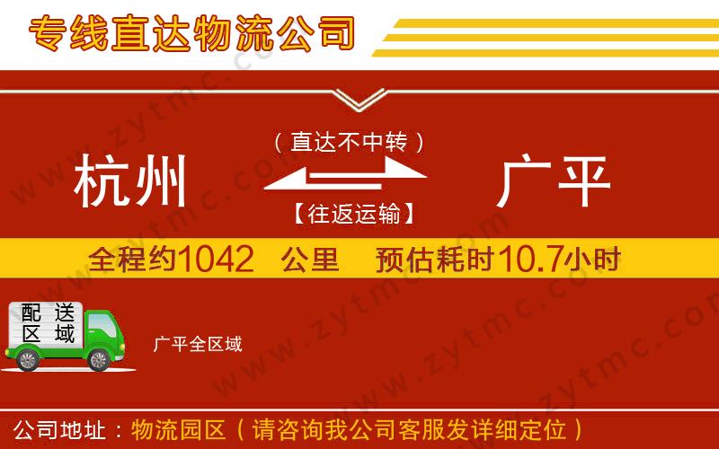 杭州到廣平物流公司