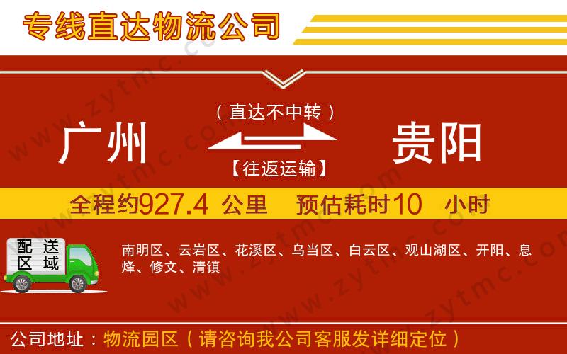 廣州到貴陽物流公司