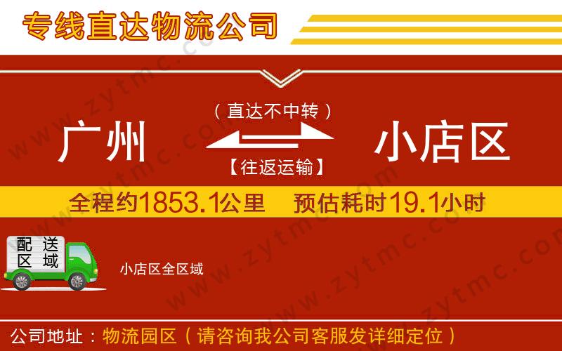 廣州到小店區(qū)物流專(zhuān)線