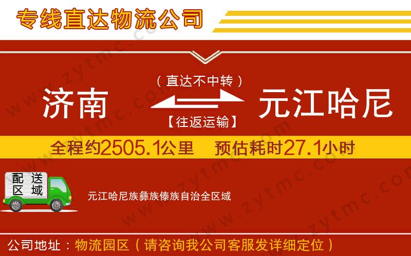 濟南到元江哈尼族彝族傣族自治物流公司
