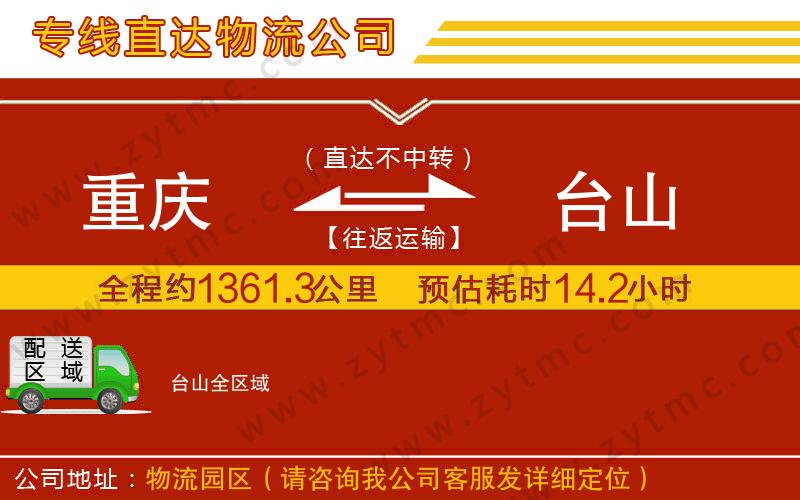 重慶到臺山物流公司