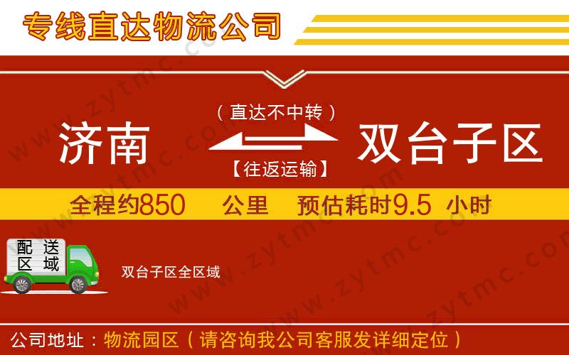 濟(jì)南到雙臺(tái)子區(qū)物流專線