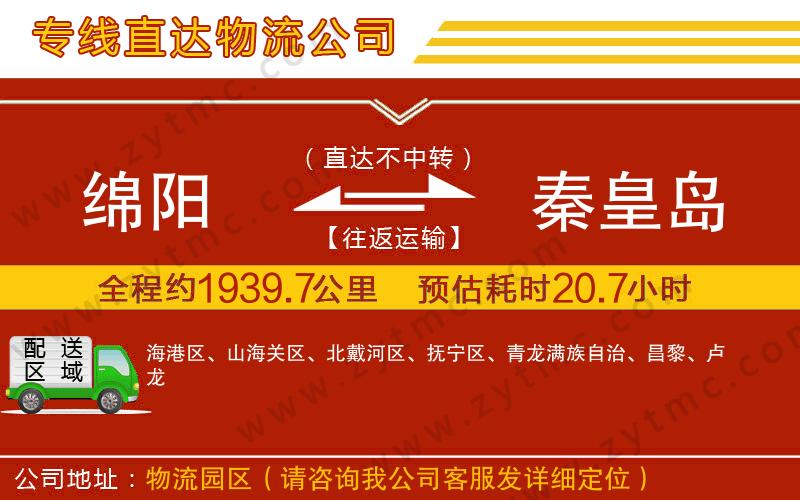 綿陽(yáng)到秦皇島物流公司