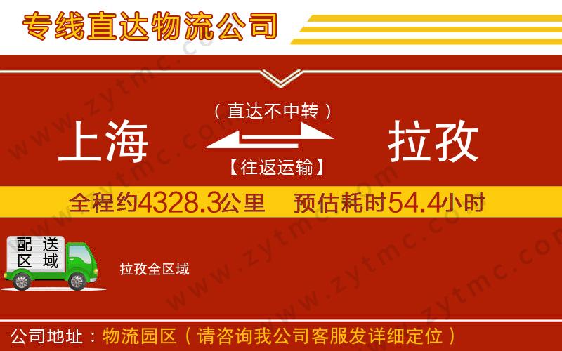 上海到拉孜物流專(zhuān)線(xiàn)