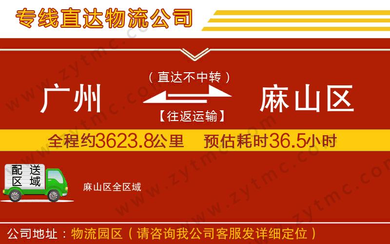 廣州到麻山區(qū)物流專線