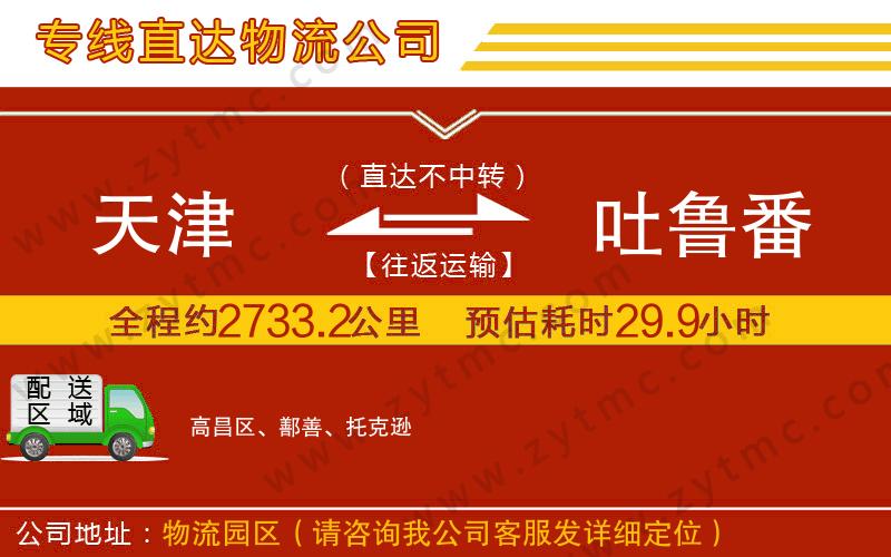 天津到吐魯番物流專線