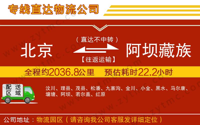 北京到阿壩藏族羌族自治州物流專線