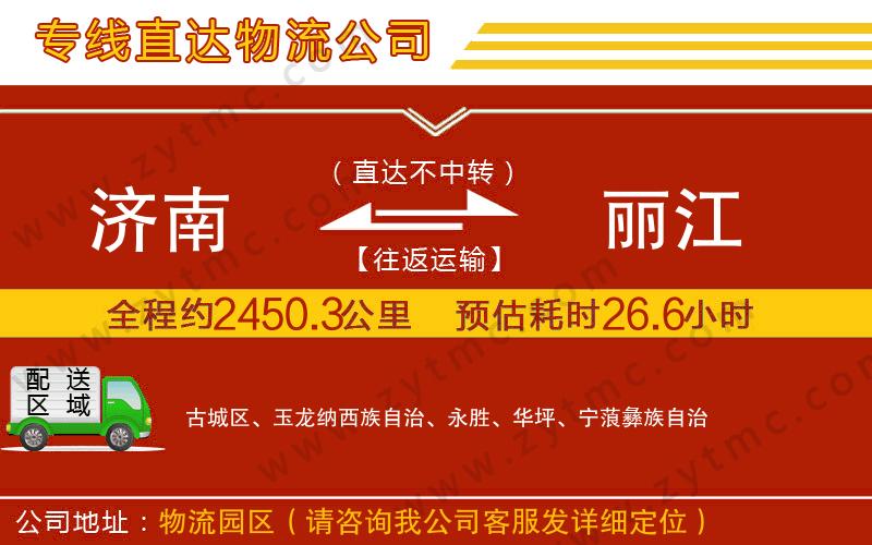 濟(jì)南到麗江物流公司