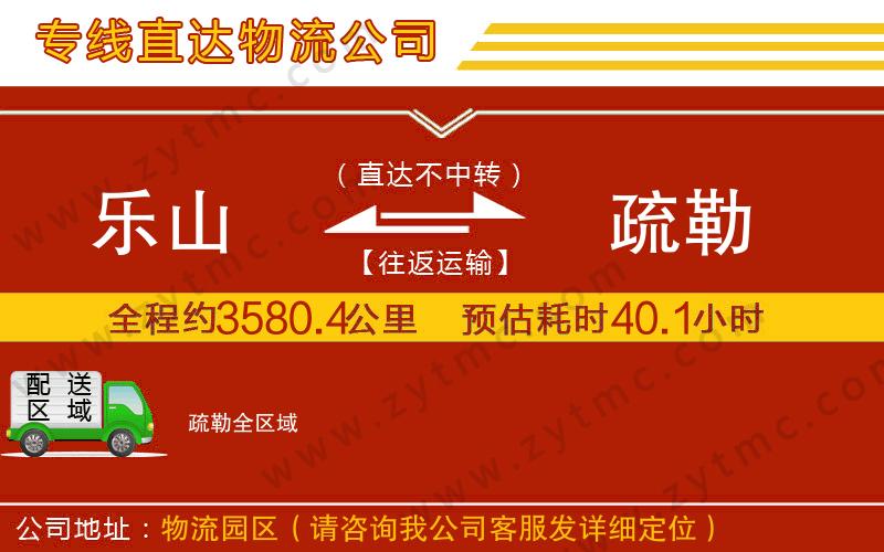 樂(lè)山到疏勒物流公司