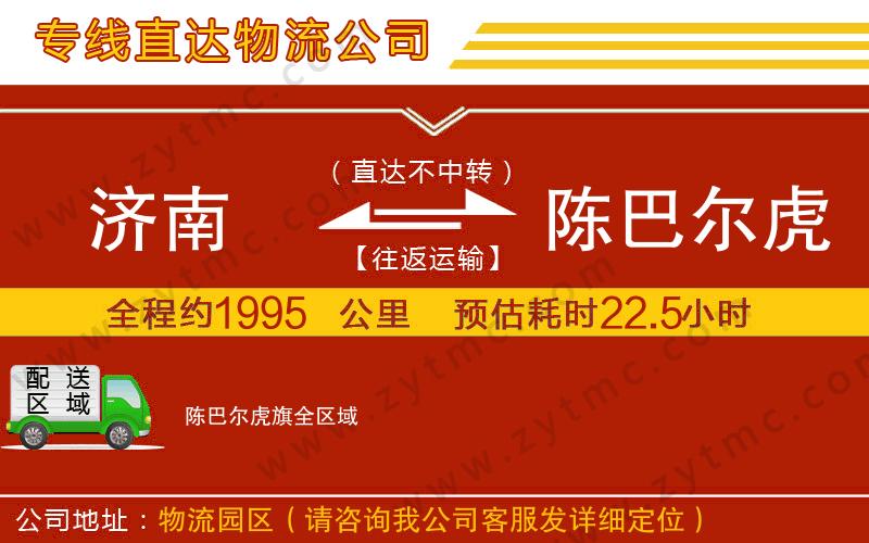 濟(jì)南到陳巴爾虎旗物流專線