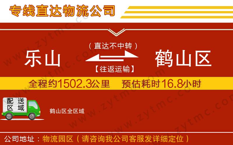 樂山到鶴山區(qū)物流公司