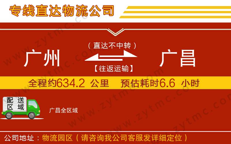 廣州到廣昌物流專線