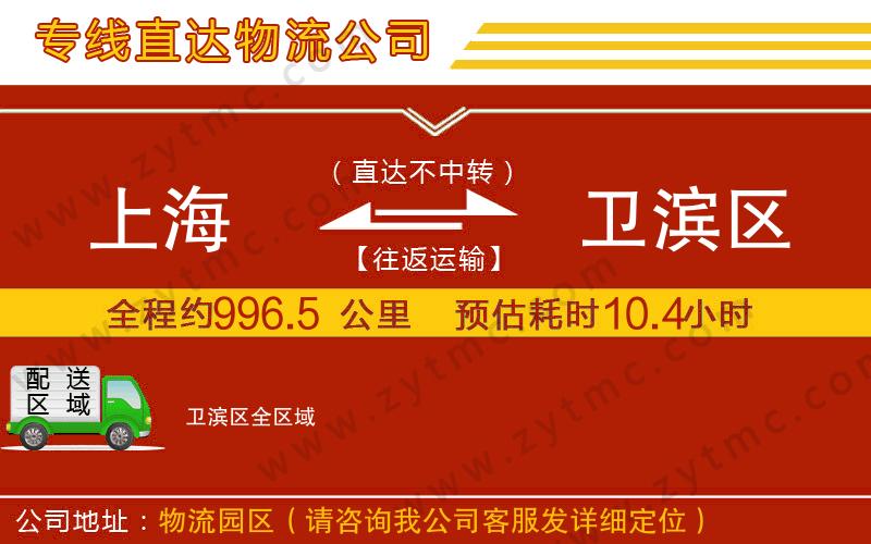 上海到衛(wèi)濱區(qū)物流專(zhuān)線(xiàn)