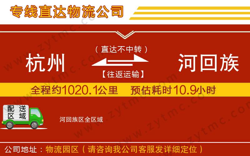 杭州到瀍河回族區(qū)物流公司