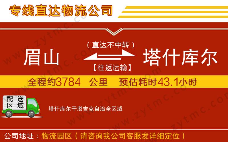 眉山到塔什庫(kù)爾干塔吉克自治物流公司