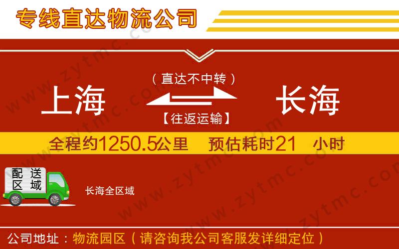 上海到長(zhǎng)海物流專(zhuān)線(xiàn)