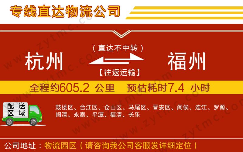 杭州到福州物流公司