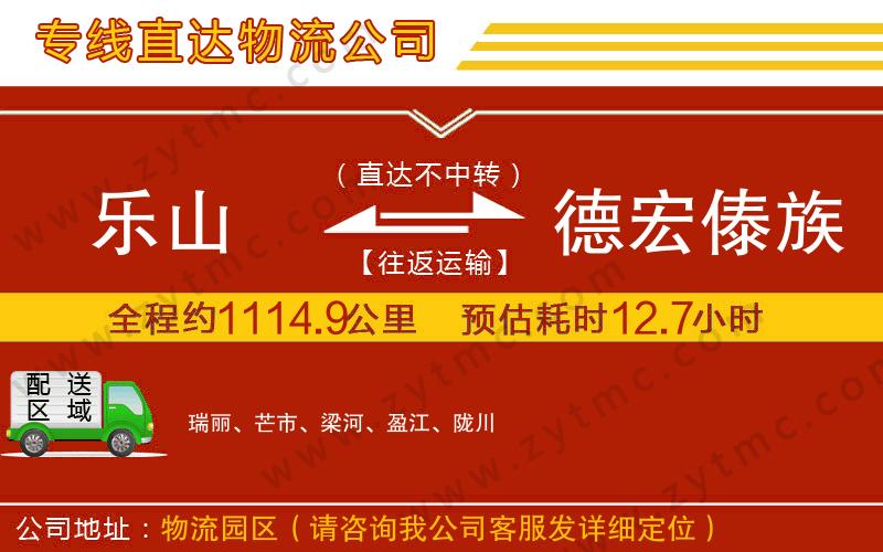 樂山到德宏傣族景頗族自治州物流專線