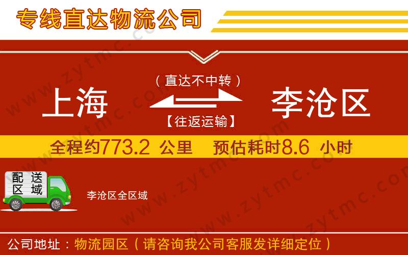 上海到李滄區(qū)物流專線