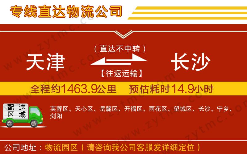 天津到長(zhǎng)沙物流專線