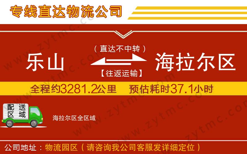 樂山到海拉爾區(qū)物流專線