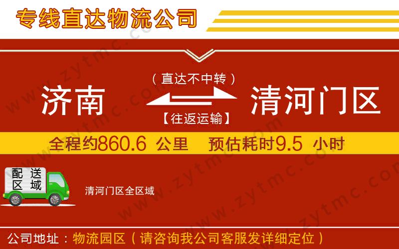 濟(jì)南到清河門區(qū)物流專線