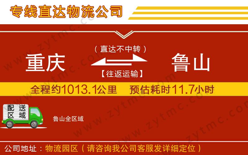 重慶到魯山物流公司