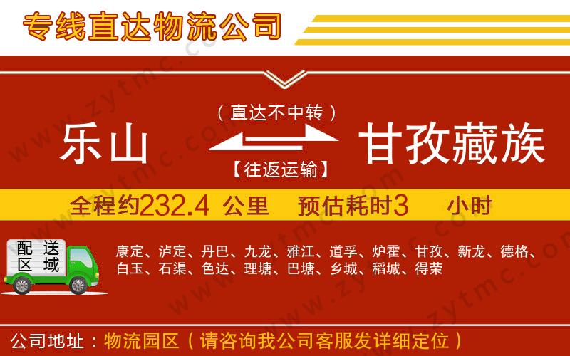 樂山到甘孜藏族自治州物流專線