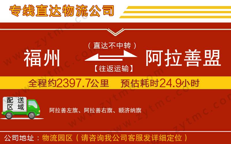 福州到阿拉善盟物流專(zhuān)線(xiàn)