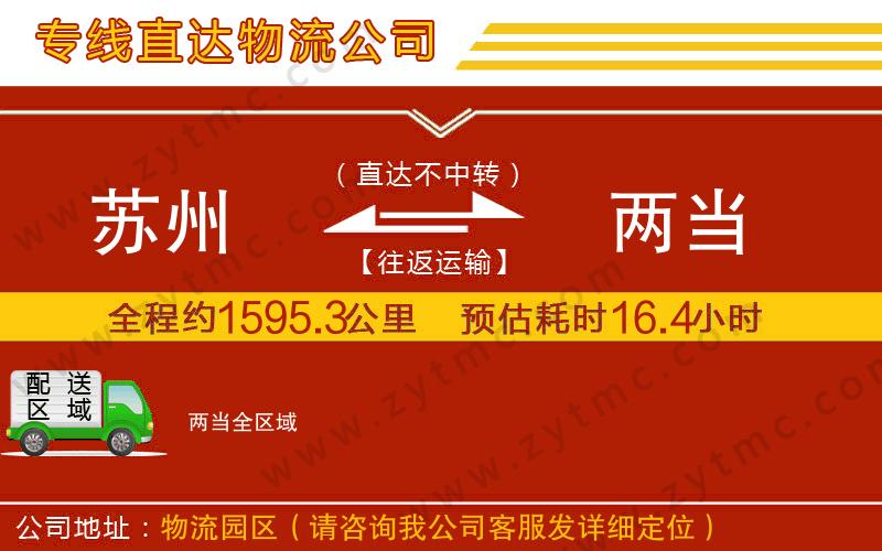 蘇州到兩當(dāng)物流專線