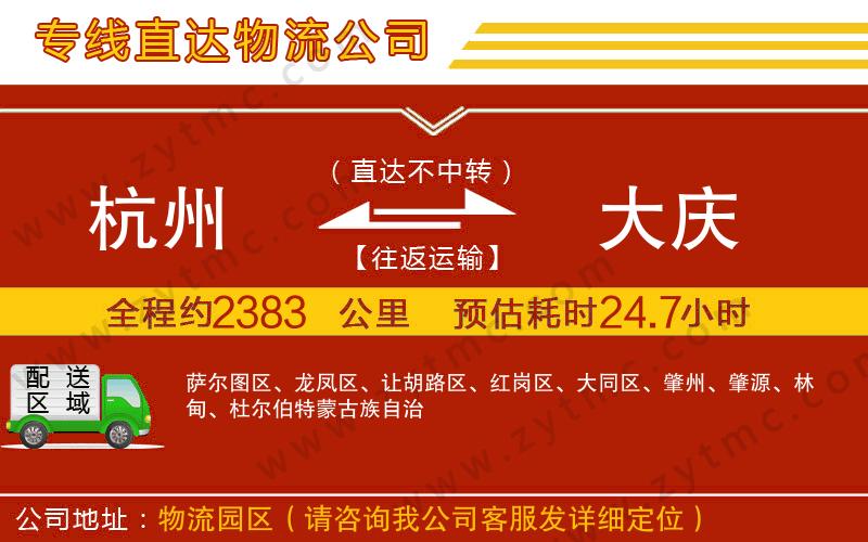 杭州到大慶物流公司