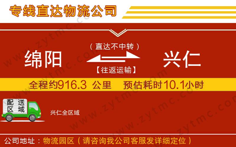 綿陽到興仁物流專線