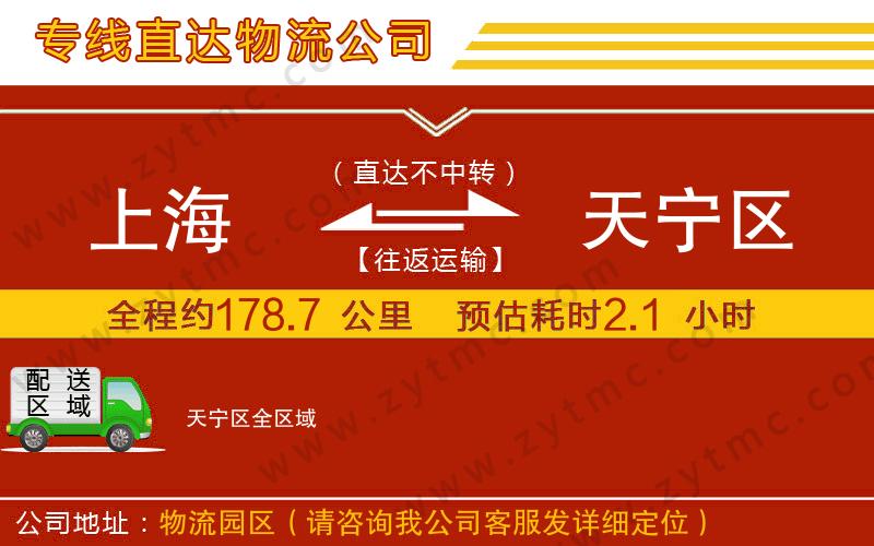 上海到天寧區(qū)物流公司