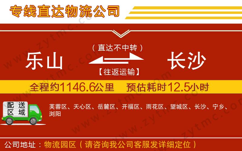 樂(lè)山到長(zhǎng)沙物流專線