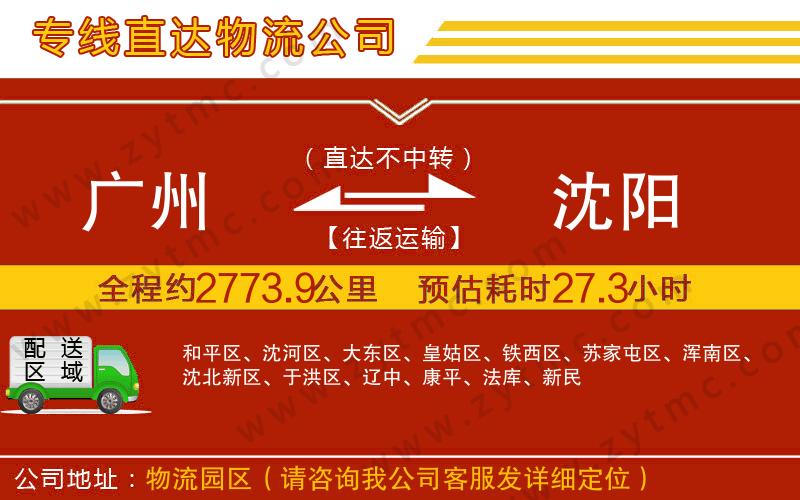 廣州到沈陽物流專線