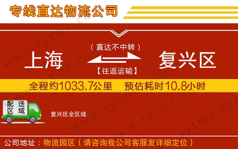 上海到復(fù)興區(qū)物流公司