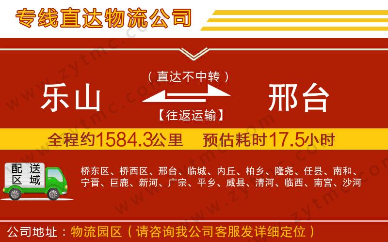 樂山到邢臺(tái)物流專線