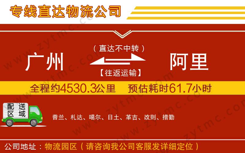廣州到阿里物流專(zhuān)線