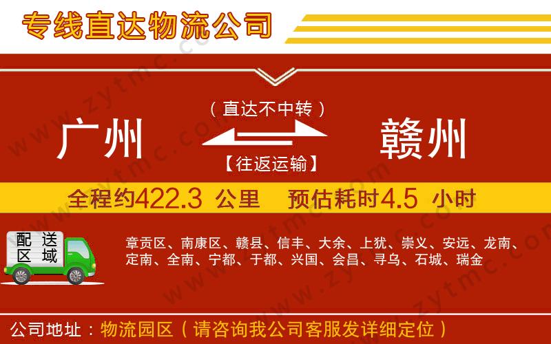 廣州到贛州物流公司