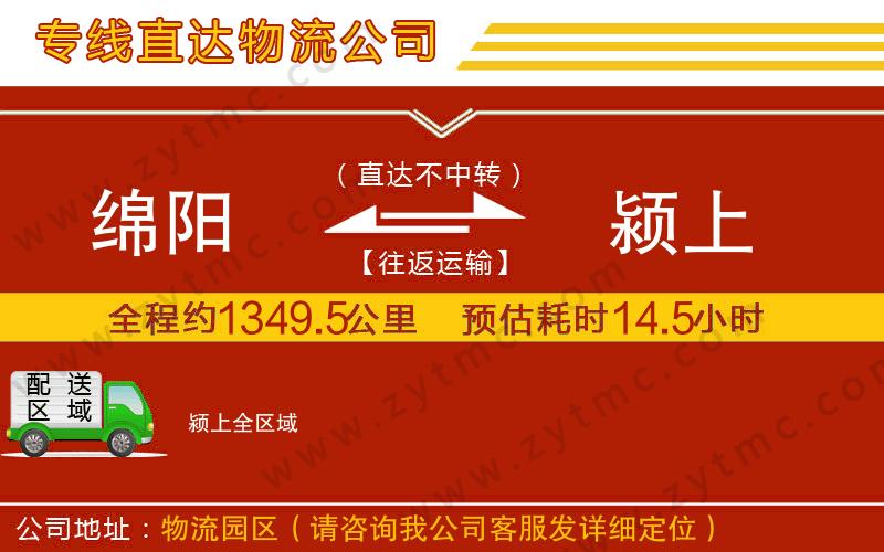 綿陽(yáng)到潁上物流專線