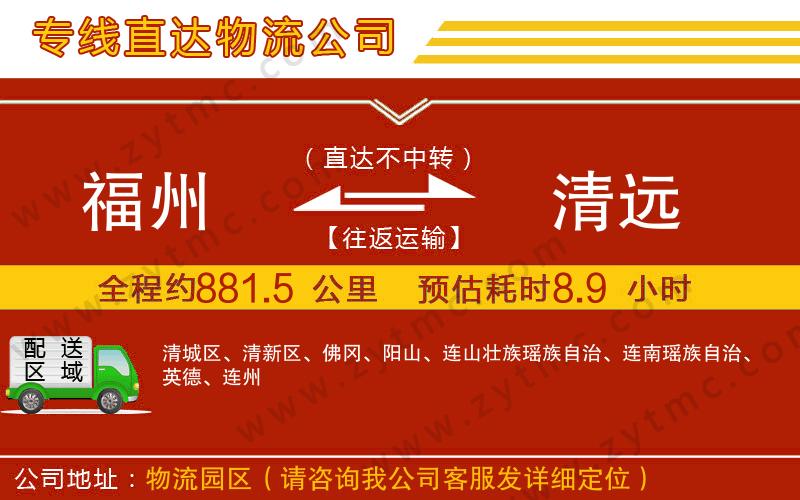 福州到清遠物流專線